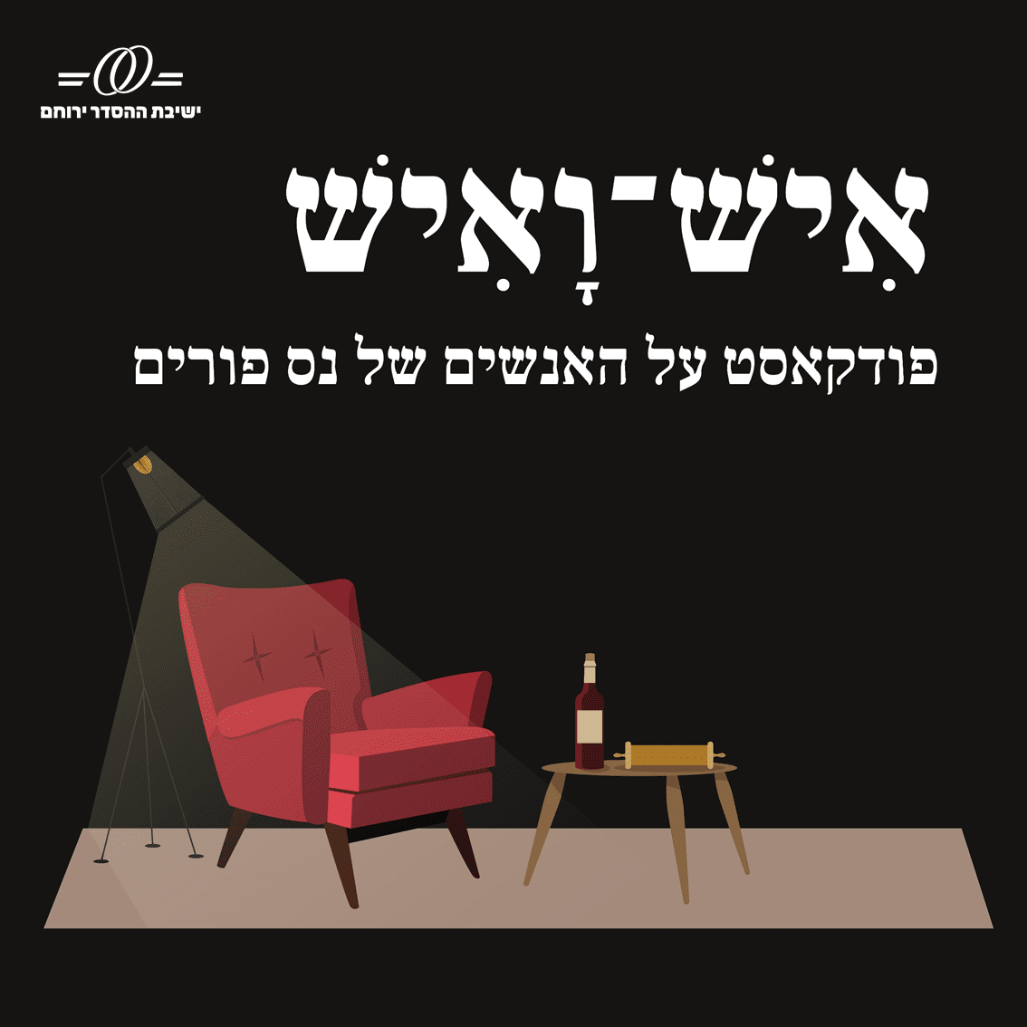 פודקאסט לפורים תשפא ספוטיפיי