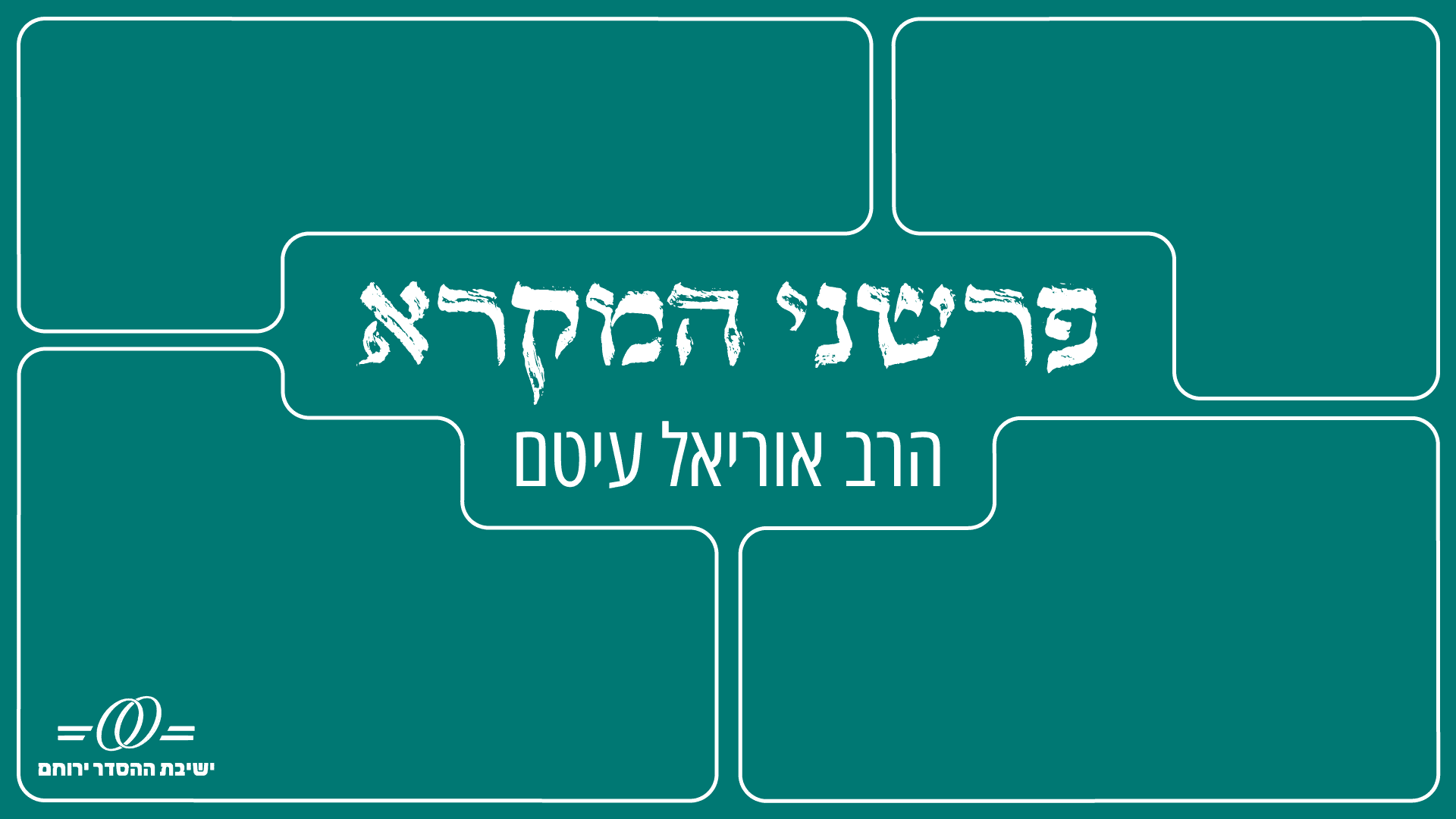 פרשני המקרא יוטיוב כללי