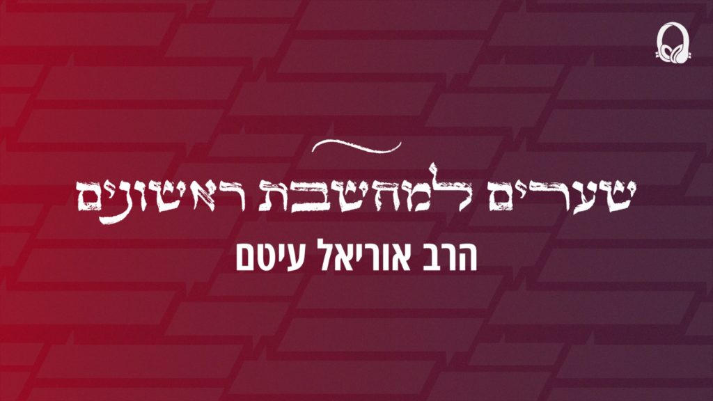 שערים למחשבת ראשונים כללי - יוטיוב